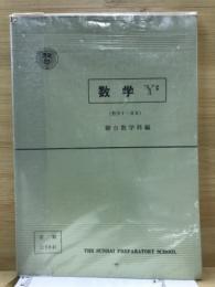 数学Y#　数学1・2B