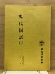 現代国語
