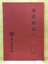 現代国語1