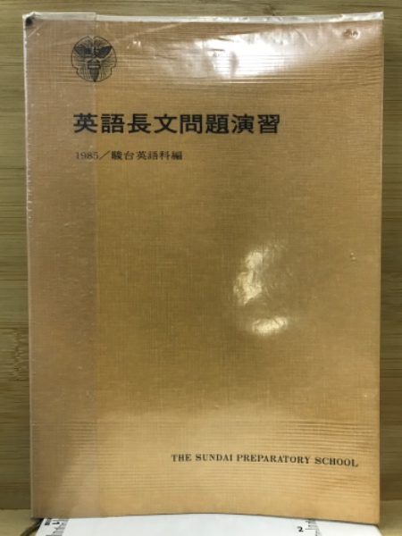英語長文問題演習 Amazon.co.jp: 英語長文問題演習 必修編 : 瓜生豊: Japanese Books