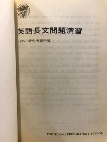 英語長文問題演習 英語長文問題演習(駿台英語科 編) / 古本、中古本、古書籍の通販