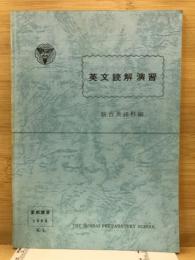 英文読解演習