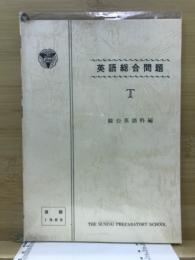 英語総合問題