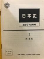 日本史1　問題集