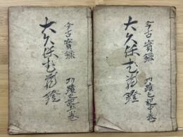 古今実録大久保武蔵鐙　功績之記　上中　2冊