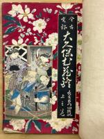 古今実録大久保武蔵鐙　功績之記　上中　2冊