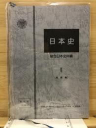 日本史1　問題集
