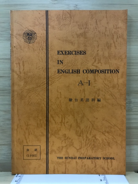 EXERCISES IN ENGLISH COMPOSITION(駿台英語科 編) / 古本倶楽部