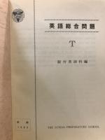 英語総合問題　T