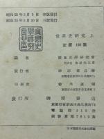 世界史研究　上下