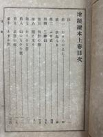 増鏡読本　上下巻揃