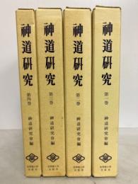 神道研究 全4冊揃