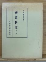 神道研究 全4冊揃