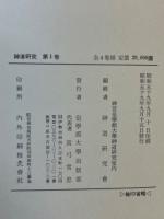 神道研究 全4冊揃