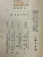 天平の文化 上・下