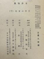 天平の文化 上・下