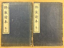 佛教読本　巻1.2　2冊