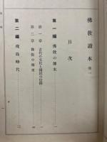 佛教読本　巻1.2　2冊