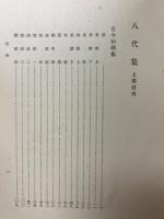 八代集　上下　2冊揃