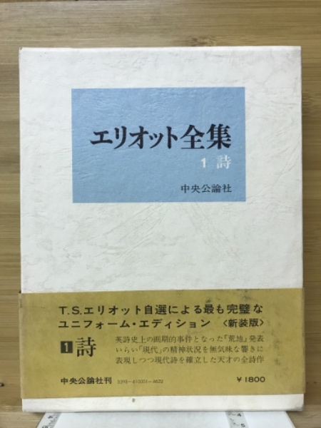 エリオット全集 / 古本、中古本、古書籍の通販は「日本の古本屋 