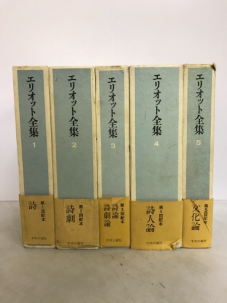 エリオット全集 / 古本、中古本、古書籍の通販は「日本の古本屋 