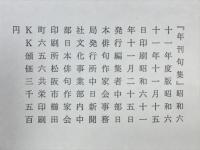 年刊句集　32集