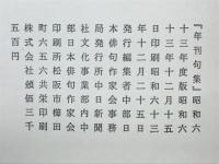 年刊句集 34集
