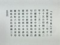 年刊句集　36集
