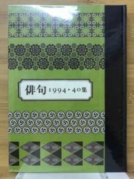年刊句集　40集