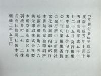 年刊句集　39