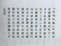 年刊句集　35集