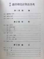 最新鉄骨構造計算法