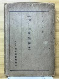 最新鉄筋コンクリート建築構造