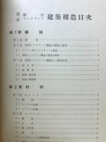 最新鉄筋コンクリート建築構造