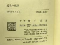 近世の琉球