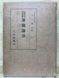 新観論語 　支那哲学思想叢書