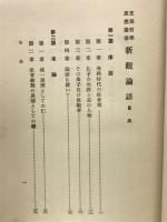 新観論語 　支那哲学思想叢書
