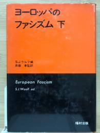 ヨーロッパのファシズム　