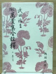 増訂萬葉集全註釈6　巻の6・7　