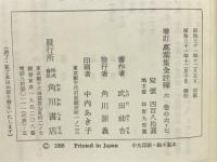 増訂萬葉集全註釈6　巻の6・7　