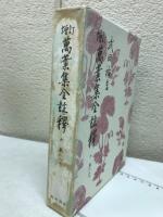 増訂萬葉集全註釈6　巻の6・7　