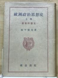 欧洲政治思想史  (個我の発見)
