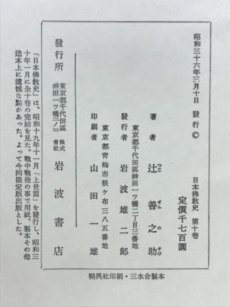 日本仏教史研究(辻善之助 著) / 古本、中古本、古書籍の通販は
