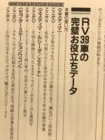RV選び完璧データブック : 荷室の広さから燃費まで、知りたいデータがひと目でわかる カタログには出てこない全39車の偏差値一挙公開! ＜別冊ベストカー 赤バッジシリーズ 139＞