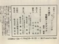 RV選び完璧データブック : 荷室の広さから燃費まで、知りたいデータがひと目でわかる カタログには出てこない全39車の偏差値一挙公開! ＜別冊ベストカー 赤バッジシリーズ 139＞
