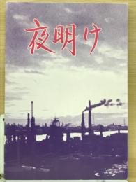 夜明け　あらぐさ物語