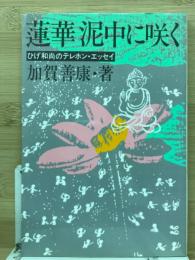 蓮華 泥中に咲く -ひげ和尚のテレホン・エッセイ-