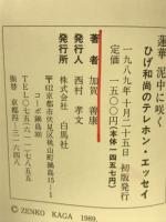 蓮華 泥中に咲く -ひげ和尚のテレホン・エッセイ-