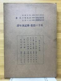 孔子の思想・傳記及年譜