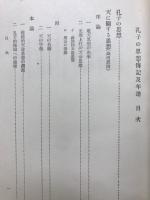 孔子の思想・傳記及年譜
